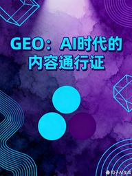 生成式引擎优化（GEO）科普指南。